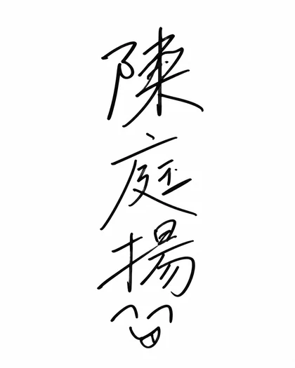 陳庭揚的親筆簽名